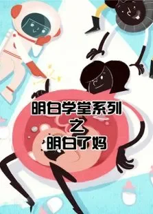明白了妈综艺海报