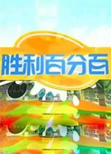 胜利百分百综艺海报
