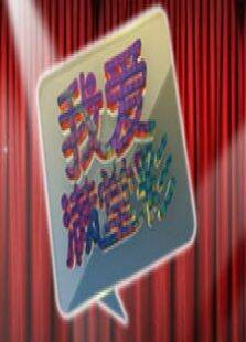 我爱满堂彩