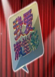 我爱满堂彩综艺海报