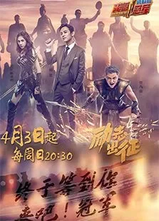 来吧冠军综艺海报