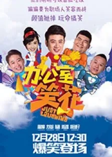 办公室笑花综艺海报