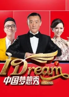 中国梦想秀第7季综艺海报