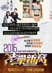 老巢新窝综艺海报