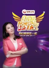 超级诊疗室 第2季综艺海报