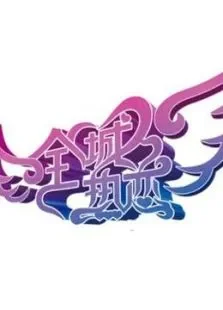 全城热恋综艺海报