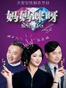 妈妈咪呀第4季综艺海报