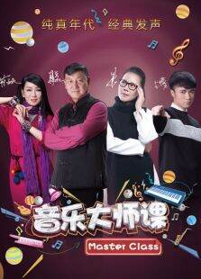 音乐大师课第2季