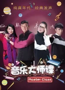 音乐大师课第2季综艺海报