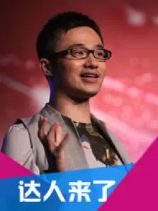 达人来了（完）综艺海报