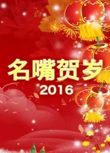 名嘴贺岁综艺海报
