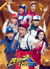 奔跑吧兄弟 第4季