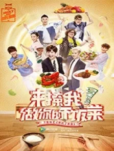 拜托了冰箱第2季中文版综艺海报
