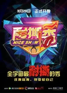 耐撕秀综艺海报