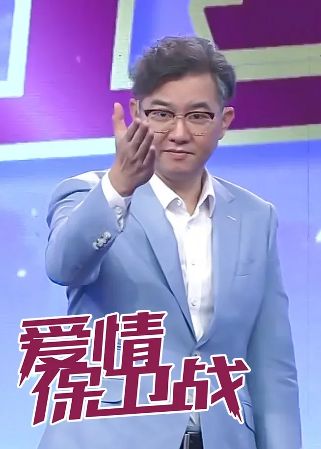 爱情保卫战综艺海报