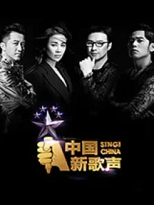 中国好声音第5季综艺海报