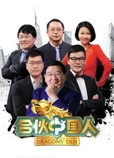 合伙中国人综艺海报