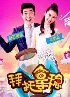 拜托拿稳综艺海报