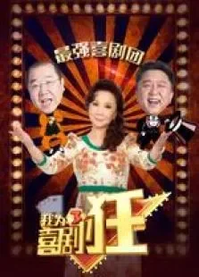 我为喜剧狂第3季综艺海报