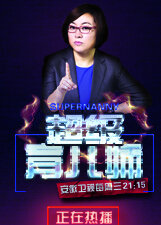 超级育儿师 第4季