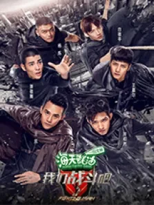 战斗吧男神综艺海报
