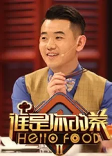 谁是你的菜第2季综艺海报