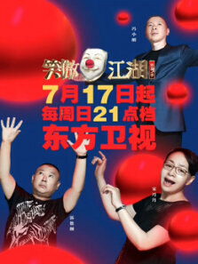 笑傲江湖第3季