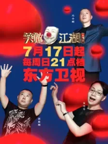 笑傲江湖第3季综艺海报