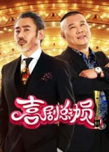 喜剧总动员综艺海报