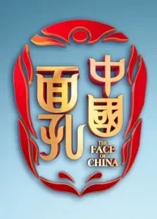 中国面孔第3季综艺海报