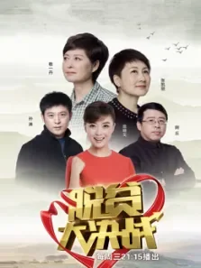 脱贫大决战综艺海报