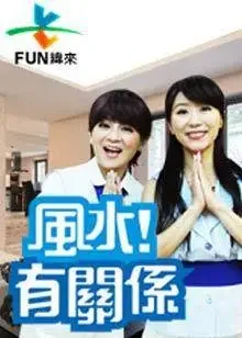 风水有关系综艺海报