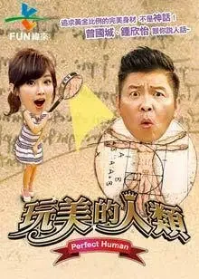 玩美的人类综艺海报