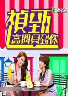 祯甄高兴见到你综艺海报