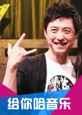 给你哈音乐综艺海报
