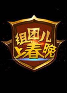 组团儿上春晚第3季