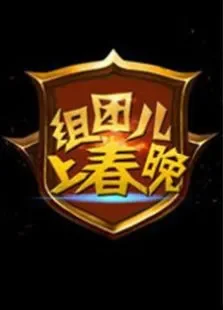 组团儿上春晚第3季综艺海报