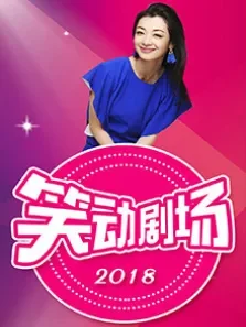 笑动剧场综艺海报