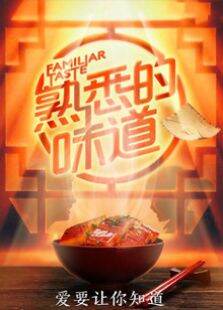 熟悉的味道第2季
