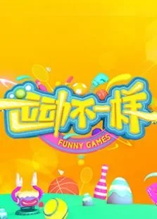 运动不一样综艺海报