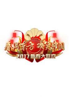 2017鸡年东方卫视春晚