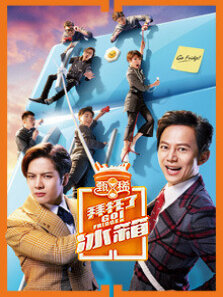 拜托了冰箱第3季中文版