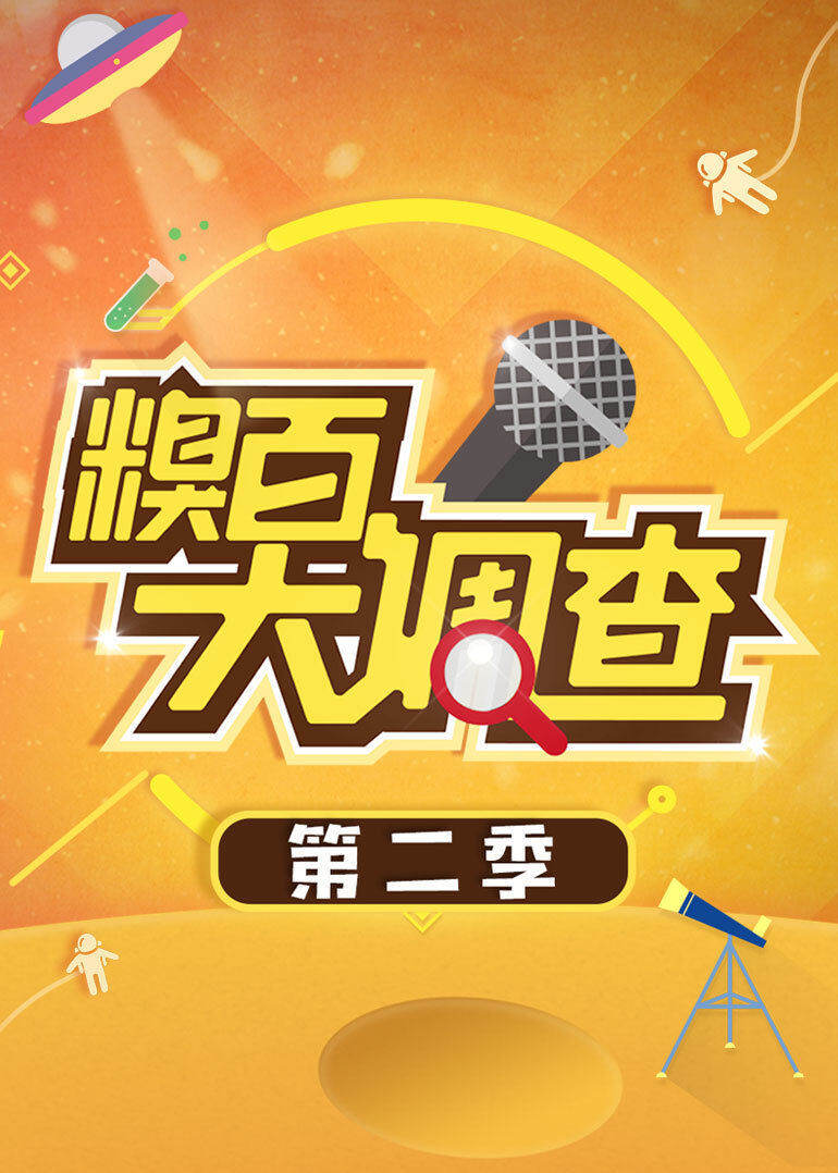 糗百大调查 第2季