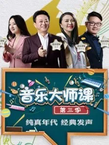 音乐大师课第3季综艺海报