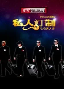 私人订制综艺海报