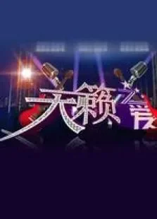 天籁之爱藏歌会综艺海报