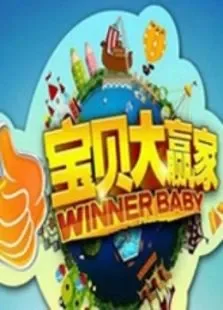 宝贝大赢家综艺海报