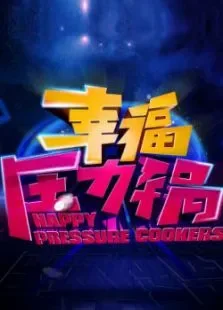 幸福压力锅综艺海报