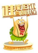 谁能逗乐喜剧明星