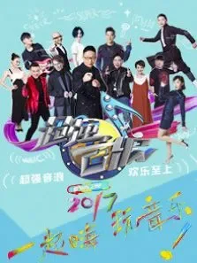 超强音浪第3季综艺海报